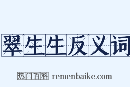翠生生反义词是什么意思的图片